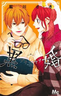 #藍川さき #黒婚－ブラマリ－６