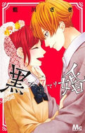 #藍川さき #黒婚－ブラマリ－７