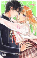 #日下あき #はやくしたいふたり７