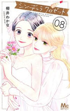 画像をギャラリービューアに読み込む, シンデレラクロゼット　　　８ 柳井　わかな　著 ﾔﾅｲﾜｶﾅ --- :9784088445991
