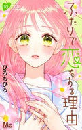 #ひろちひろ #ふたりで恋をする理由１０