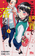#森こさち #これは経費で落ちません！～経理部の森８