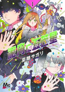#夏糖サガリ #泥舟に五芒星１