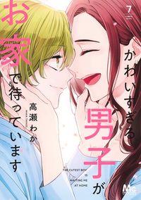 ＃高瀬　わか　著 ＃かわいすぎる男子がお家で待っています　７ ﾀｶｾﾜｶ :9784088446332