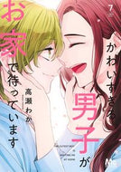 #高瀬わか #かわいすぎる男子がお家で待っています７