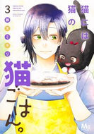 猫には猫の猫ごはん。　　　３ 御木　ミギリ　著 ﾐｷﾐｷﾞﾘ 集英社 :9784088446417