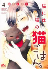 画像をギャラリービューアに読み込む, 猫には猫の猫ごはん。　　　４ 御木　ミギリ　著 ﾐｷﾐｷﾞﾘ 集英社 :9784088446424
