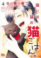猫には猫の猫ごはん。　　　４ 御木　ミギリ　著 ﾐｷﾐｷﾞﾘ 集英社 :9784088446424