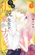 #田島みみ #今夜、小説家先生とナイショで３
