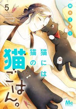 画像をギャラリービューアに読み込む, 猫には猫の猫ごはん。　　　５ 御木　ミギリ　著 ﾐｷﾐｷﾞﾘ 集英社 :9784088446547
