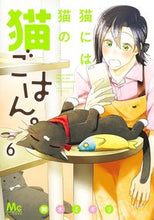 Load image into Gallery viewer, A Cat's Own Cat Food 6 MIGIRI MIKI Shueisha: 9784088446561
