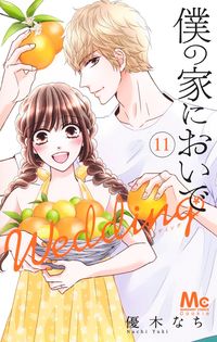 #NachiYuuki #ComeToMyHouseWedding11