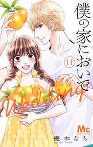 #優木なち #僕の家においでＷｅｄｄｉｎｇ１１