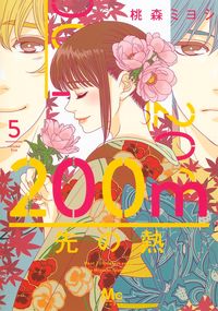 #桃森ミヨシ #２００ｍ先の熱５