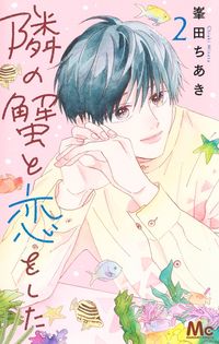 #峯田ちあき #隣の蟹と恋をした２