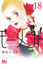 画像をギャラリービューアに読み込む, モーメント　永遠の一瞬　１８ 槇村さとる ﾏｷﾑﾗｻﾄﾙ 集英社 :9784088447629
