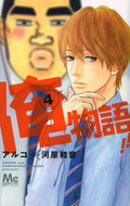 俺物語！！　　　４ アルコ　画 ｱﾙｺ 集英社 :9784088450865