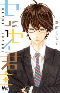 ＃幸田 もも子 ＃センセイ君主　　　１ ｺｳﾀﾞﾓﾓｺ | Momoko Koda :9784088451336