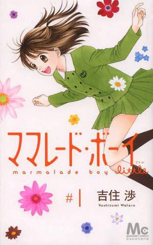 ＃吉住 渉 ＃ママレード・ボーイｌｉｔｔｌｅ　　　１ ﾖｼｽﾞﾐﾜﾀﾙ | Wataru Yoshizumi :9784088451367