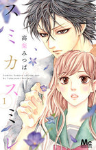 画像をギャラリービューアに読み込む, ＃高梨 みつば ＃スミカスミレ　　　１ ﾀｶﾅｼﾐﾂﾊﾞ | Mitsuba Takanashi :9784088451640
