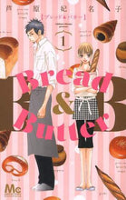 画像をギャラリービューアに読み込む, ＃芦原　妃名子　著 ＃Ｂｒｅａｄ＆Ｂｕｔｔｅｒ　　　１ ｱｼﾊﾗﾋﾅｺ :9784088451886
