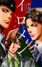 画像をギャラリービューアに読み込む, 田村由美 / イロメン－十人十色－１
