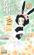 #石井まゆみ #歌うたいの黒うさぎ５