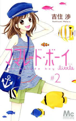 ＃吉住 渉 ＃ママレード・ボーイｌｉｔｔｌｅ　　　２ ﾖｼｽﾞﾐﾜﾀﾙ | Wataru Yoshizumi :9784088452197