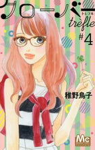 画像をギャラリービューアに読み込む, 稚野鳥子 / クローバーｔｒｅｆｌｅ４
