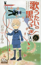 画像をギャラリービューアに読み込む, 石井まゆみ / 歌うたいの黒うさぎ６
