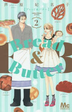 画像をギャラリービューアに読み込む, ＃芦原　妃名子　著 ＃Ｂｒｅａｄ＆Ｂｕｔｔｅｒ　　　２ ｱｼﾊﾗﾋﾅｺ :9784088452760
