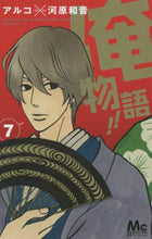 画像をギャラリービューアに読み込む, 俺物語！！　　　７ アルコ　画 ｱﾙｺ 集英社 集英社 :9784088452951
