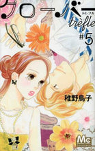 画像をギャラリービューアに読み込む, 稚野鳥子 / クローバーｔｒｅｆｌｅ５
