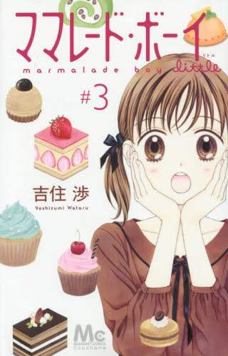 ＃吉住 渉 ＃ママレード・ボーイｌｉｔｔｌｅ　　　３ ﾖｼｽﾞﾐﾜﾀﾙ | Wataru Yoshizumi :9784088453545