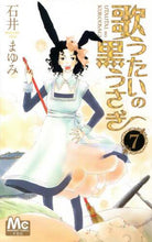 画像をギャラリービューアに読み込む, 石井まゆみ / 歌うたいの黒うさぎ７

