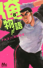 画像をギャラリービューアに読み込む, 俺物語！！　　　８ アルコ　画 ｱﾙｺ 集英社 集英社 :9784088453620

