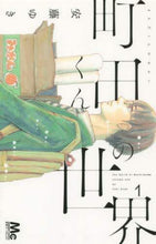 Load image into Gallery viewer, 安藤ゆき / 町田くんの世界１
