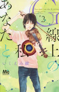 いくえみ綾 / Ｇ線上のあなたと私２
