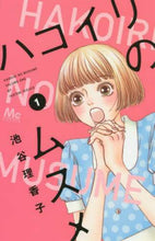画像をギャラリービューアに読み込む, 池谷理香子 / ハコイリのムスメ１
