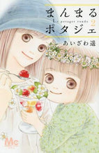 画像をギャラリービューアに読み込む, あいざわ遥 / まんまるポタジェ２

