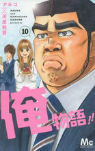 画像をギャラリービューアに読み込む, アルコ / 俺物語！！１０
