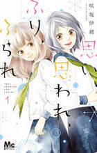 画像をギャラリービューアに読み込む, 思い、思われ、ふり、ふられ　　　１ 咲坂　伊緒　著 ｻｷｻｶｲｵ 集英社 集英社 :9784088454672
