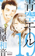 #河原和音 #青空エール１９