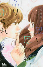 画像をギャラリービューアに読み込む, ＃咲坂 伊緒 ＃思い、思われ、ふり、ふられ　　　２ ｻｷｻｶｲｵ :9784088455280
