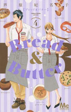 画像をギャラリービューアに読み込む, ＃芦原　妃名子　著 ＃Ｂｒｅａｄ＆Ｂｕｔｔｅｒ　　　４ ｱｼﾊﾗﾋﾅｺ :9784088455303
