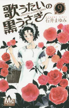 画像をギャラリービューアに読み込む, 石井まゆみ / 歌うたいの黒うさぎ９
