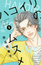 画像をギャラリービューアに読み込む, 池谷理香子 / ハコイリのムスメ２ :9784088455464
