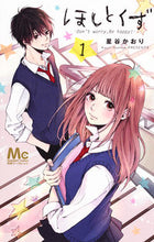 画像をギャラリービューアに読み込む, ＃星谷　かおり　著 ＃ほしとくず－Ｄｏｎ’ｔ　ｗｏｒｒｙ，　１ ﾎｼﾔｶｵﾘ :9784088455976
