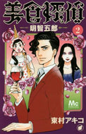 東村アキコ / 美食探偵明智五郎２
