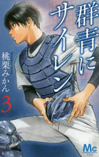画像をギャラリービューアに読み込む, 桃栗みかん / 群青にサイレン３
